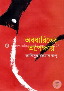 অবধারিতের অপেক্ষায় image