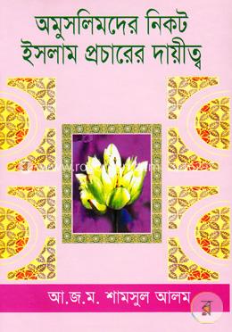 অমুসলিমদের নিকট ইসলাম প্রচারের দায়িত্ব 