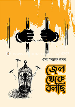 জেল থেকে বলছি