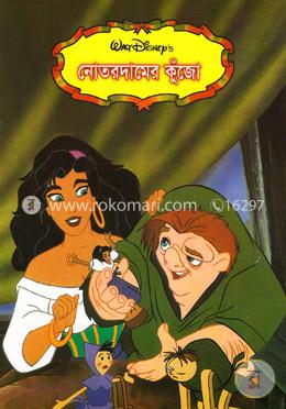 নোতরদামের কুঁজো