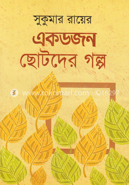 একডজন ছোটদের গল্প