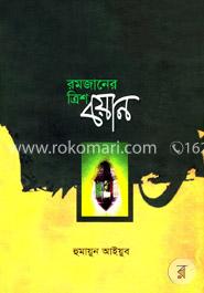 রমজানের ত্রিশ বয়ান image