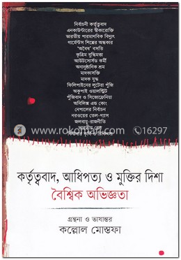 কর্তৃত্ববাদ, আধিপত্য ও মুক্তির দিশা: বৈশ্বিক অভিজ্ঞতা image