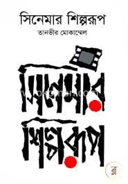সিনেমার শিল্পরূপ 