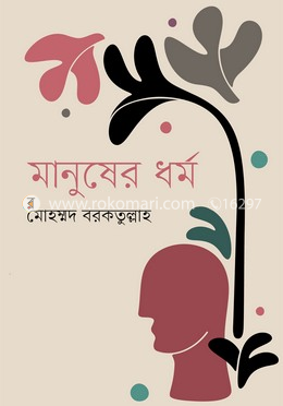 মানুষের ধর্ম image