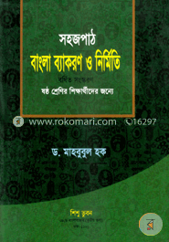 সহজপাঠ বাংলা ব্যাকরণ ও নির্মিতি-৬ষ্ঠ শ্রেণি