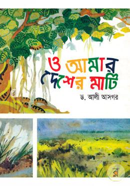 ও আমার দেশের মাটি 