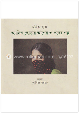 অ্যাসিড ছোড়ার আগের ও পরের গল্প