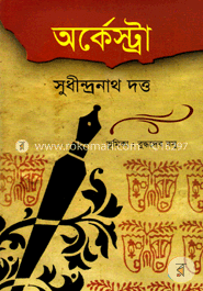 অর্কেন্ট্রা