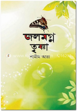 জলমগ্ন তৃষ্ণা