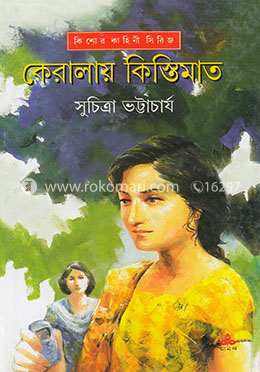 কেরালায় কিস্তিমাত
