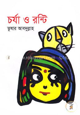 চর্যা ও রন্টি image