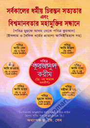 সর্বকালের ধর্মীয় চিরন্তন সত্যতার এবং বিশ্বমানবতার মহামুক্তির সন্ধানে