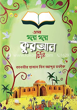 এসো গল্পে গল্পে কুরআন চিনি 