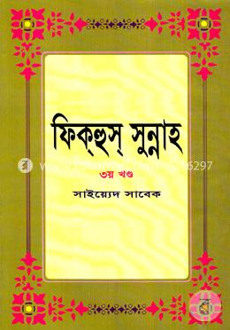 ফিক্‌হুস্‌ সুন্নাহ-৩য় খণ্ড