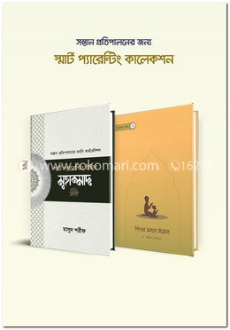 সন্তান প্রতিপালনের জন্য স্মার্ট প্যারেন্টিং কালেকশন image