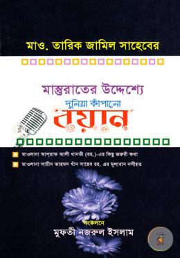 দুনিয়া কাঁপানো বয়ান