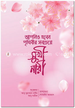 আপনিও হবেন পৃথিবীর সবচেয়ে সুখী নারী image