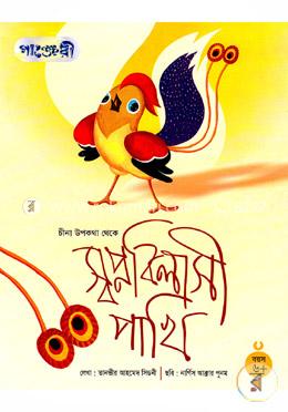 স্বপ্নবিলাসী পাখি image