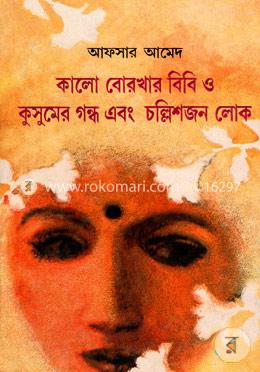 কালো বোরখার বিবি ও কুসুমের গন্ধ এবং চল্লিশজন লোক image