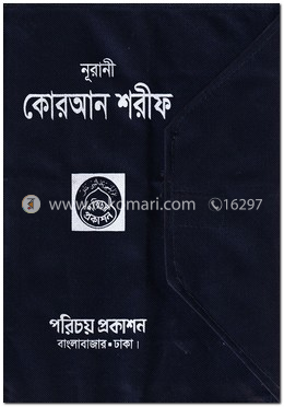 নূরানী কোরআন শরীফ ৩০ পারা ৩০ খণ্ডে সেট - আরবী image