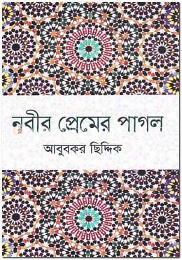 নবীর প্রেমের পাগল