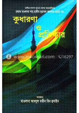 কুধারণা ও প্রতিকার image