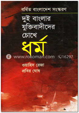 দুই বাংলার যুক্তিবাদীদের চোখে ধর্ম image