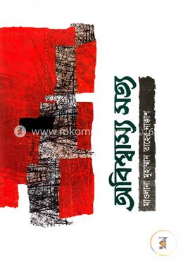 অবিশ্বাস্য সত্য image