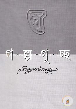 গল্পগুচ্ছ image