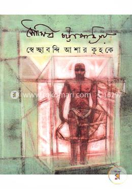 স্বেচ্ছাবন্দি আশা কুহকে image