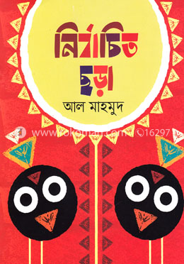 নির্বাচিত ছড়া image