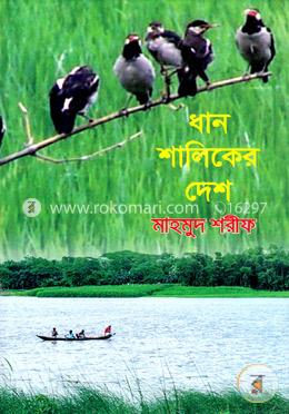 ধান শালিকের দেশ