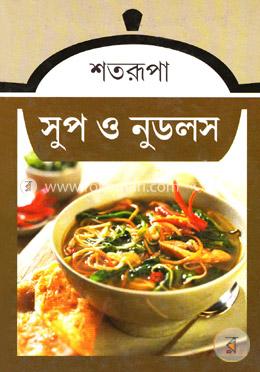 সুপ ও নুডলস