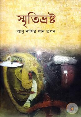 স্মৃতিভ্রষ্ট