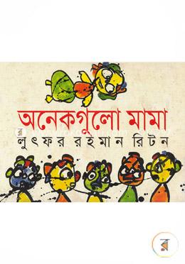 অনেকগুলো মামা image