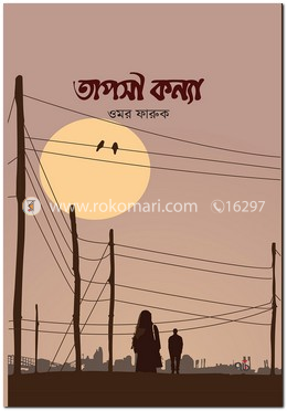 তাপসী কন্যা
