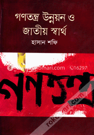 গণতন্ত্র উন্নয়ন ও জাতীয় স্বার্থ image