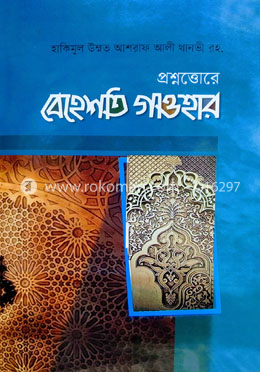 প্রশ্নোত্তরে বেহেশতি গাওহার বাংলা image