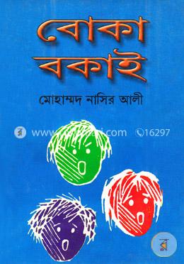 বোকা বকাই ও চীন দেশের রাজকুমারী