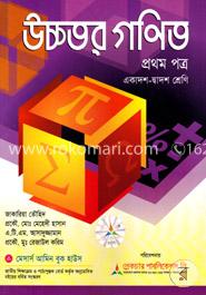 উচ্চতর গণিত-প্রথম পত্র (একাদশ-দ্বাদশ শ্রেণি)