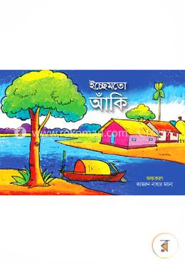 ইচ্ছেমতো আঁকি