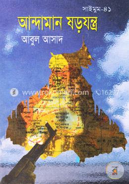 সাইমুম সিরিজ ৪১ : আন্দামান ষড়যন্ত