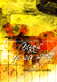 অনুকূল যে যার সময়ে image