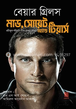 মাড, সোয়েট অ্যান্ড টিয়ার্স