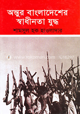 অন্তুর বাংলাদেশের স্বাধীনতা যুদ্ধ image