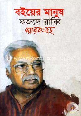 বইয়ের মানুষ 