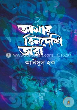 আমার ভিনদেশি তারা image