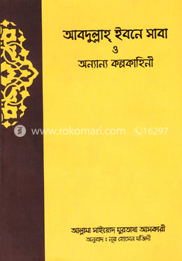 আবদুল্লাহ ইবনে সাবা ও অন্যান্য কল্পকাহিনী 