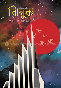 ঝিনুক (মার্চ-এপ্রিল) ২০২১
